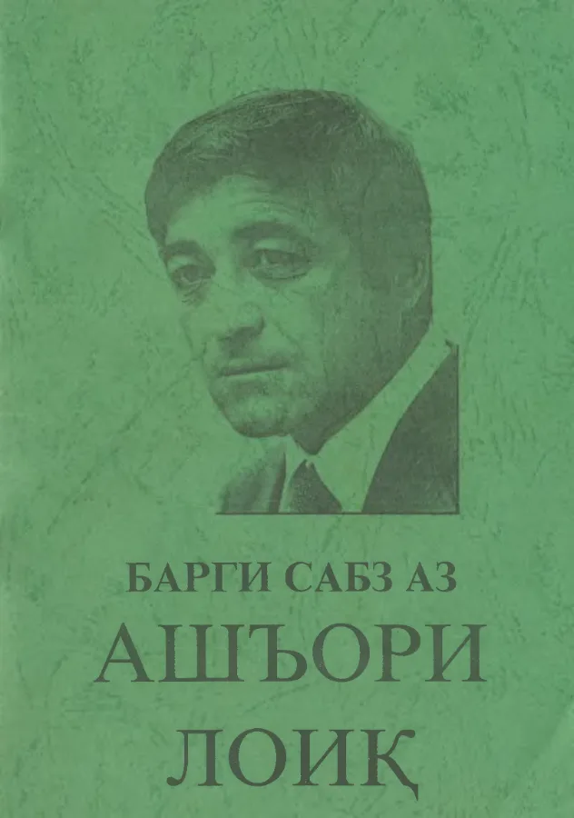 Барги сабз