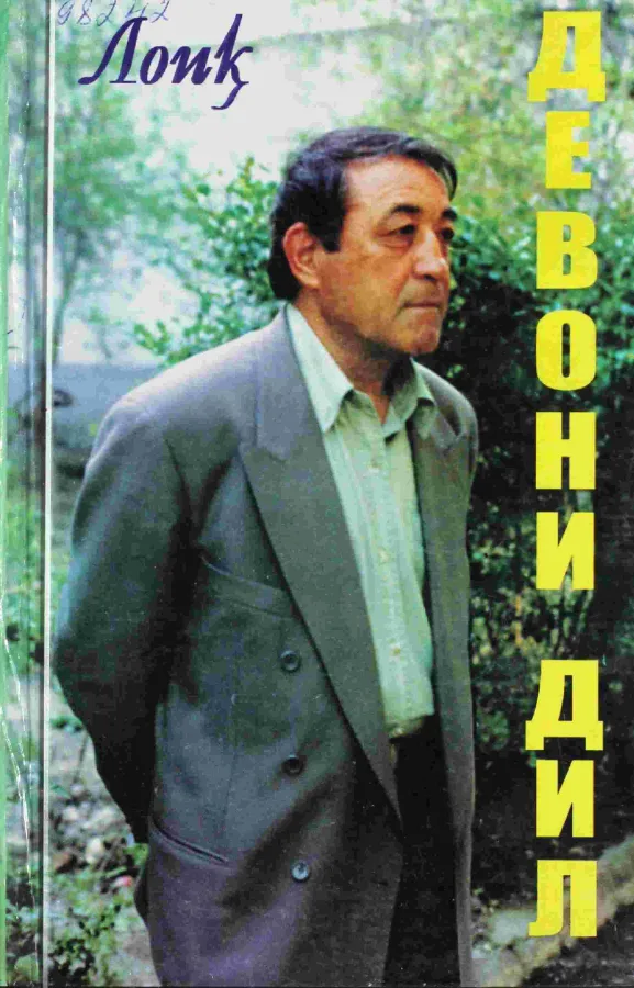 Девони дил