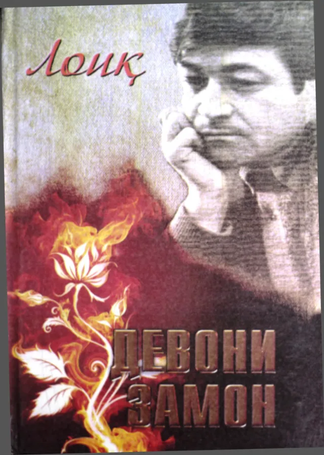 Девони замон