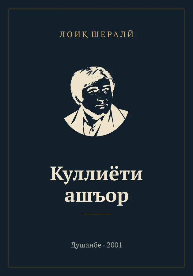 Куллиёти ашъор