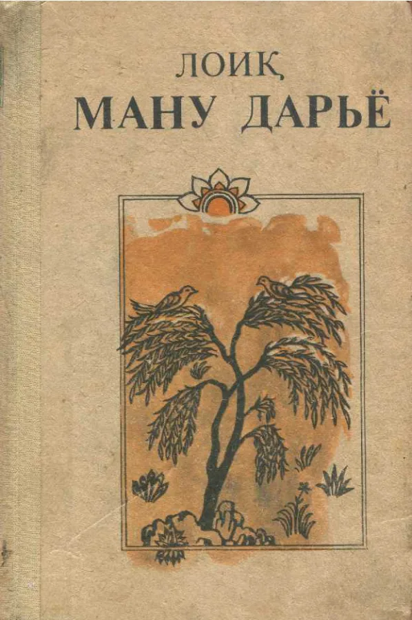 Ману дарё