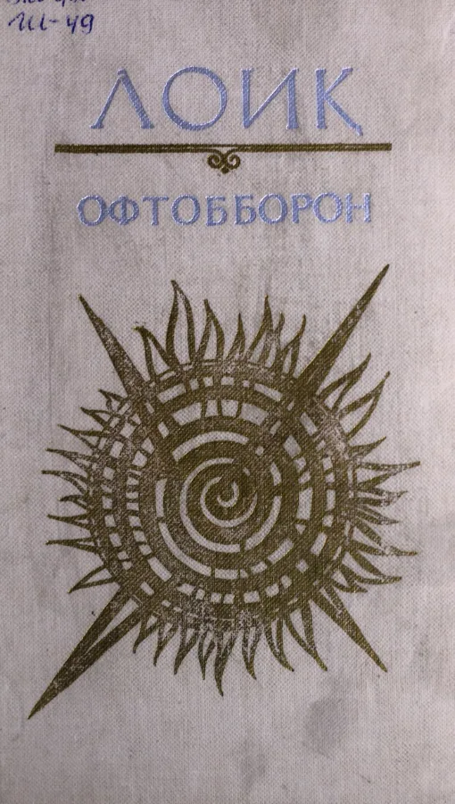 Офтобборон