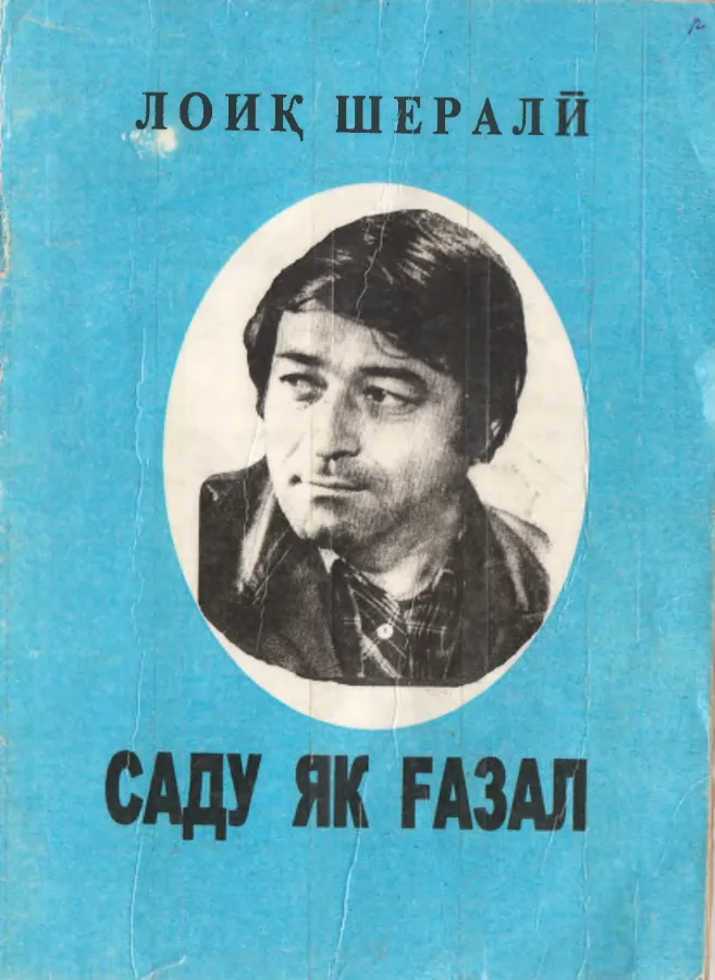 Саду як ғазал
